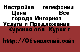 Настройка IP телефонии › Цена ­ 5000-10000 - Все города Интернет » Услуги и Предложения   . Курская обл.,Курск г.